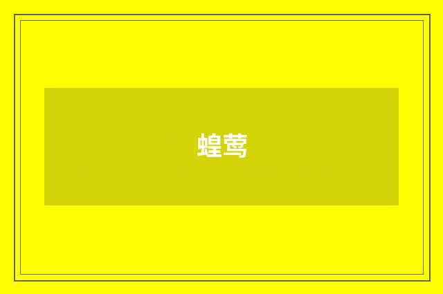 蝗莺