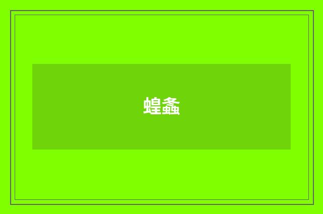 蝗螽