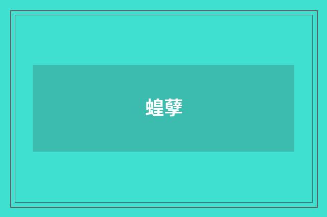 蝗孽