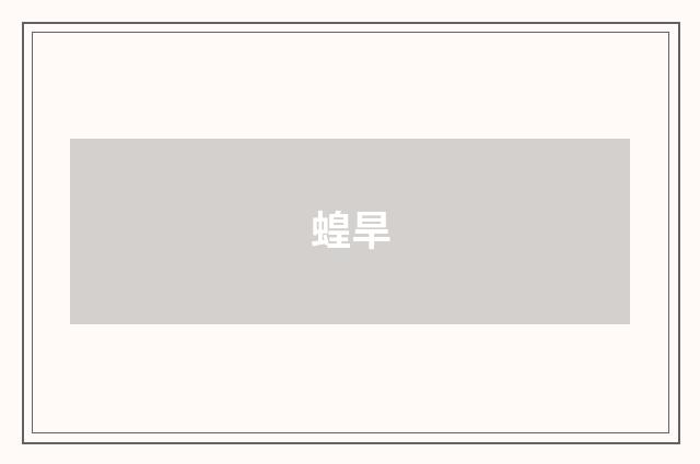 蝗旱