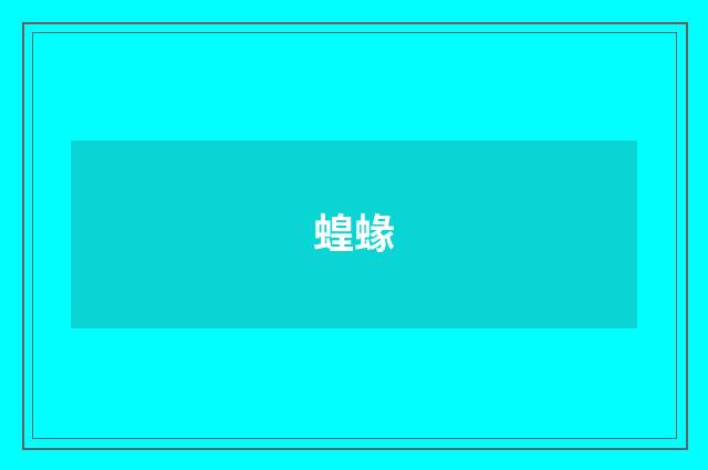 蝗蝝