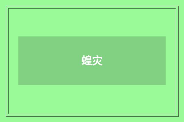 蝗灾