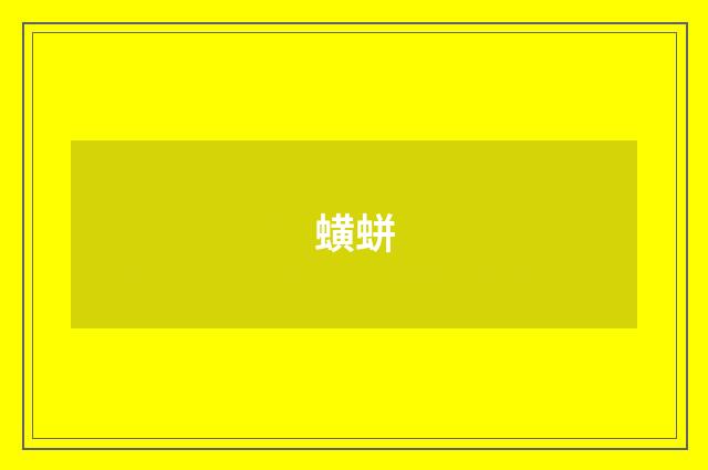 蟥蛢
