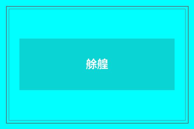 艅艎