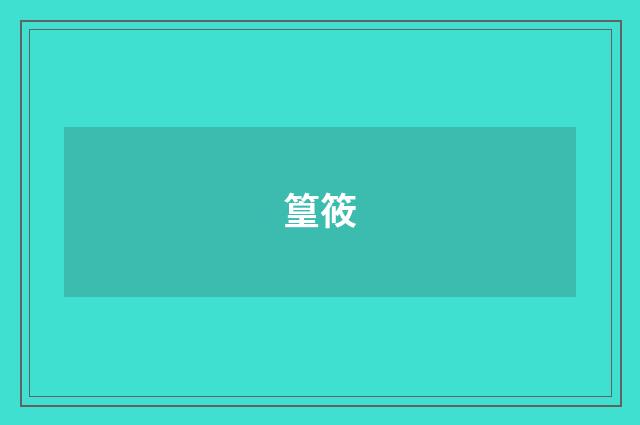 篁筱