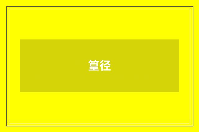 篁径