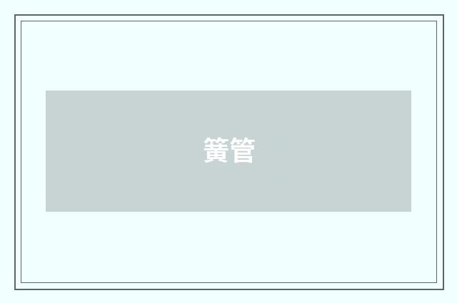 簧管