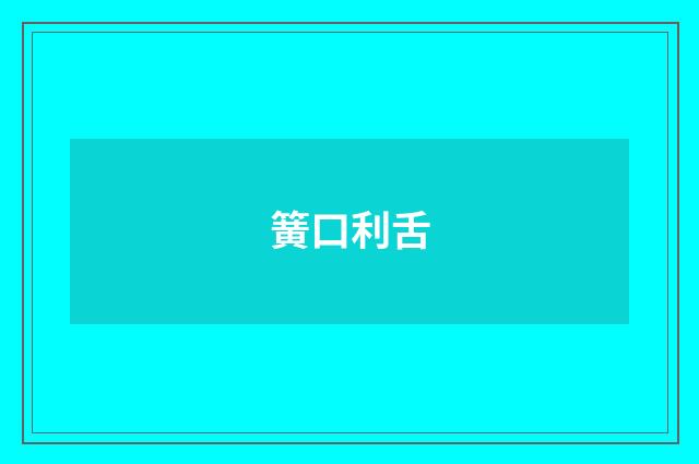簧口利舌