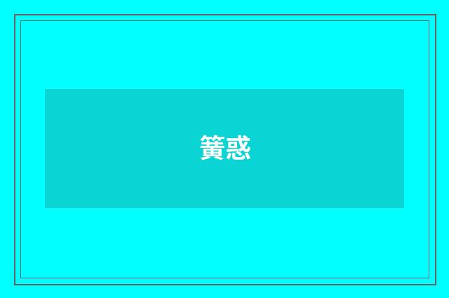 簧惑