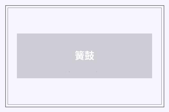 簧鼓
