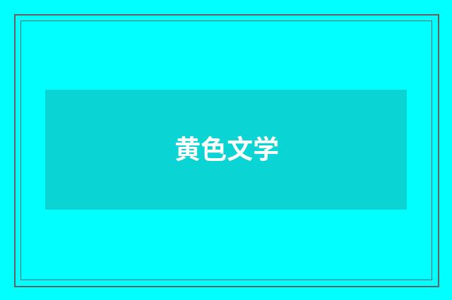 黄色文学