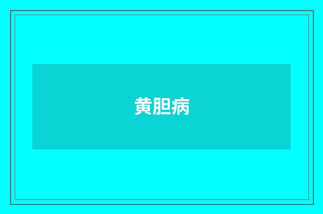 黄胆病