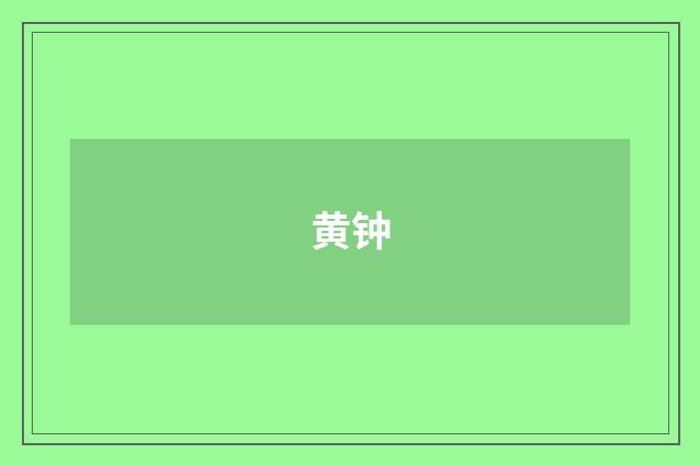 黄钟