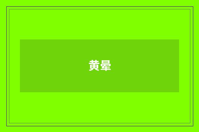 黄晕