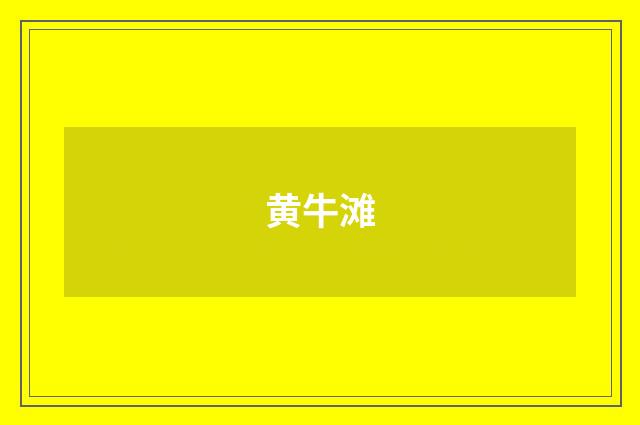 黄牛滩