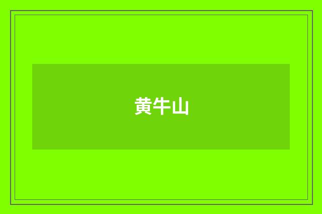 黄牛山