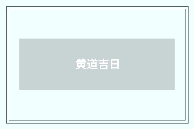 黄道吉日
