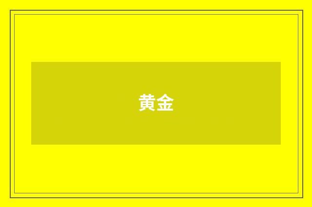 黄金