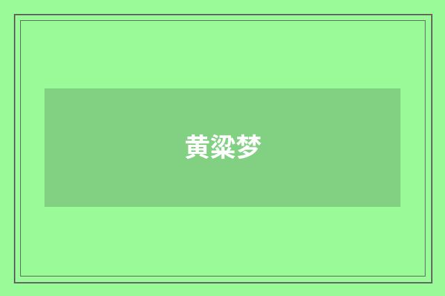 黄粱梦