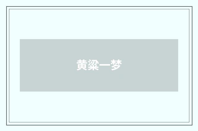 黄粱一梦