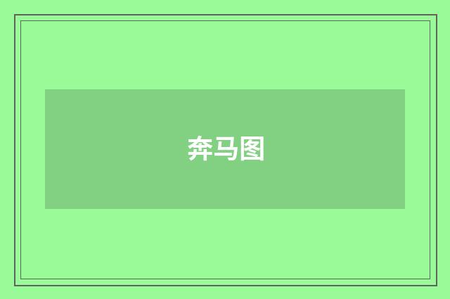 奔马图