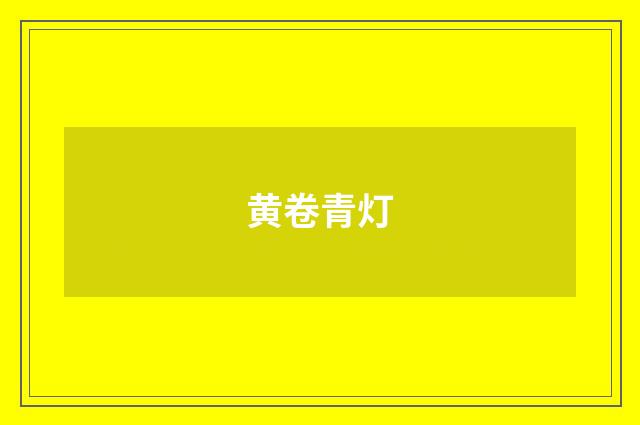 黄卷青灯
