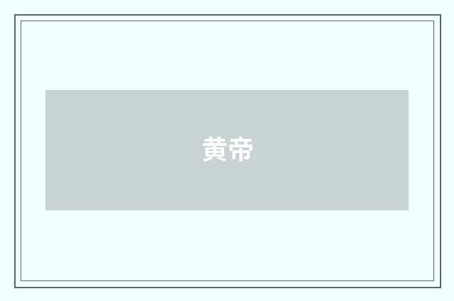 黄帝