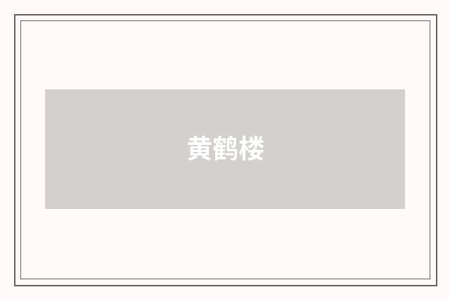 黄鹤楼