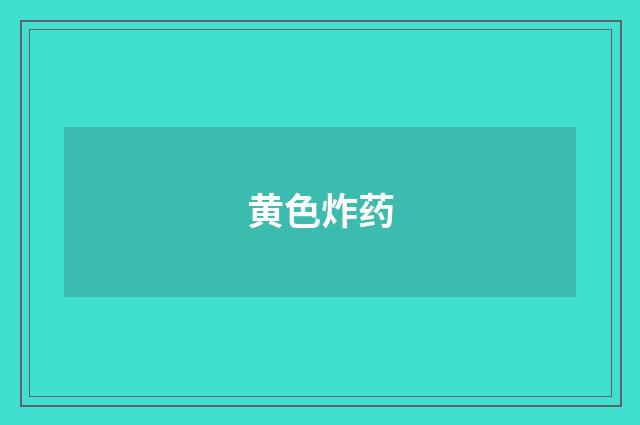黄色炸药