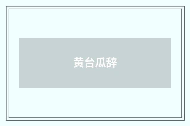 黄台瓜辞
