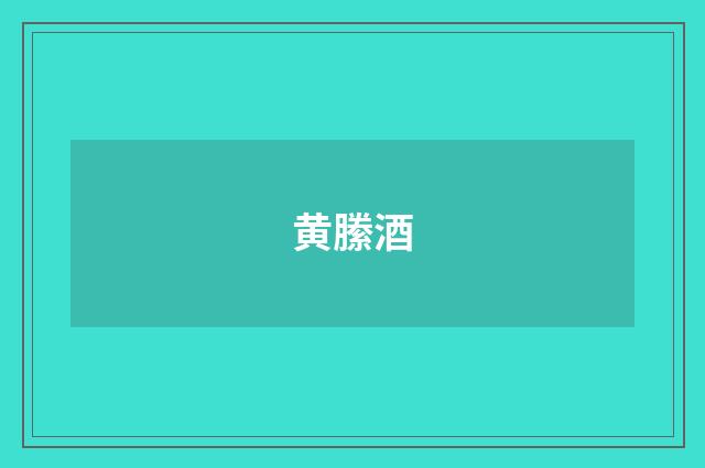 黄縢酒