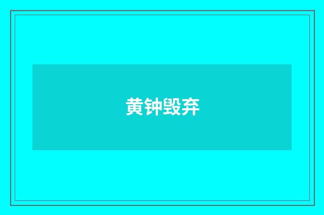 黄钟毁弃