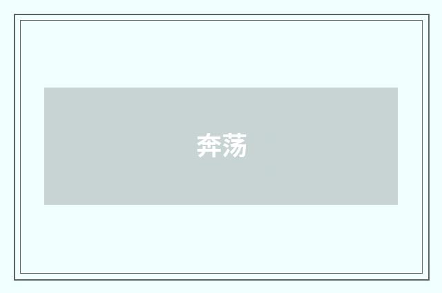 奔荡