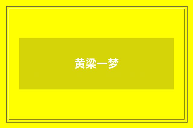黄梁一梦