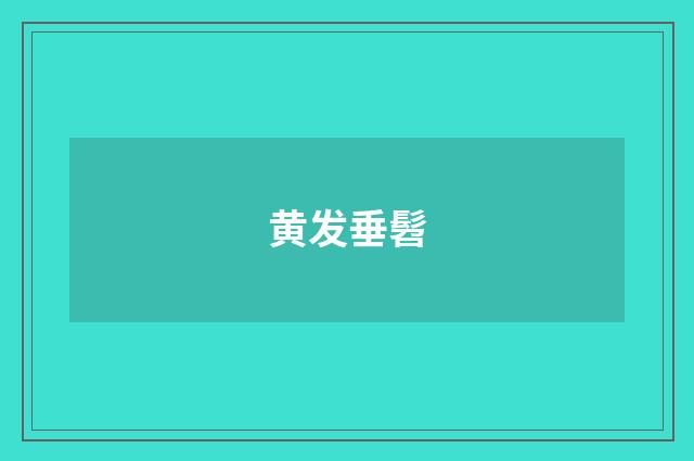 黄发垂髫
