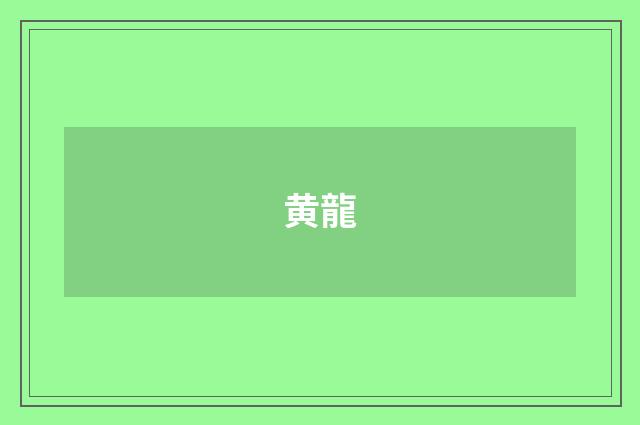 黄龍