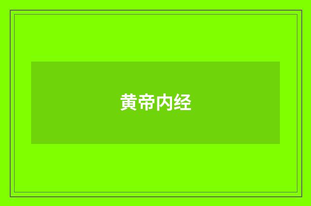 黄帝内经