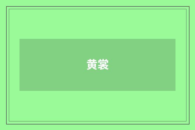 黄裳