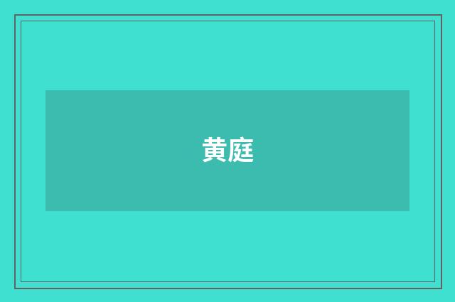 黄庭