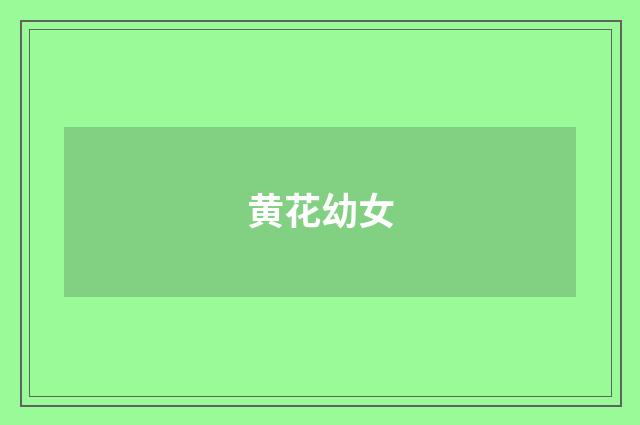 黄花幼女
