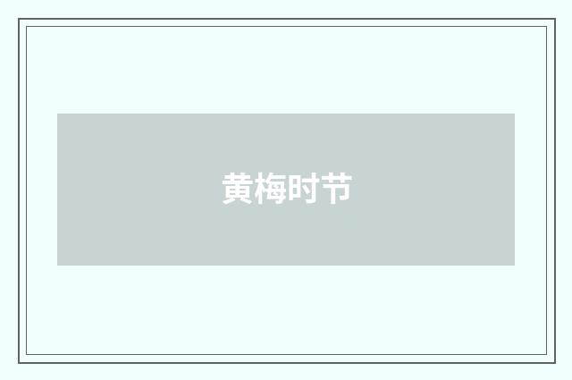 黄梅时节