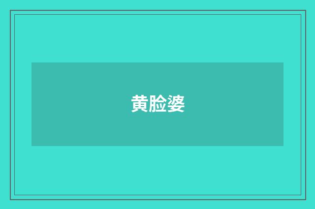 黄脸婆