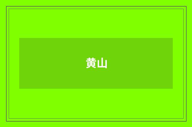黄山