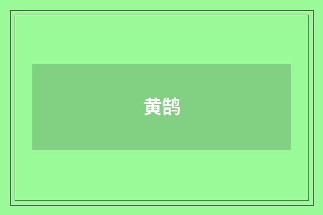 黄鹄