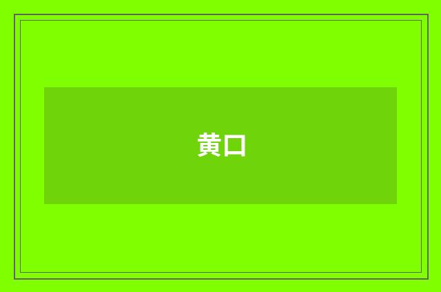 黄口