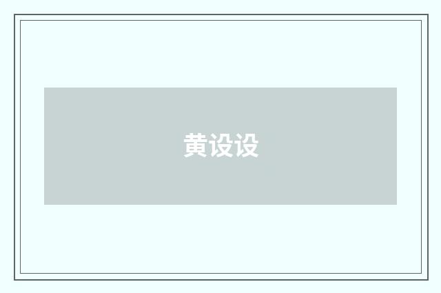 黄设设