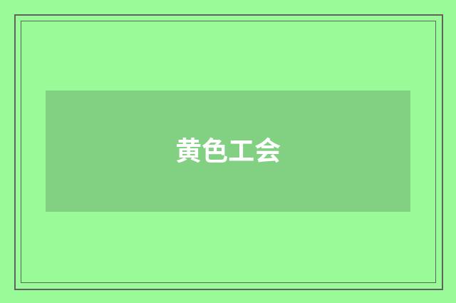 黄色工会
