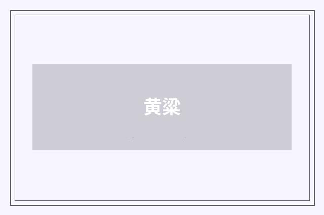 黄粱