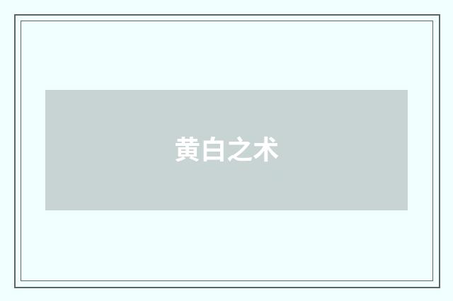 黄白之术