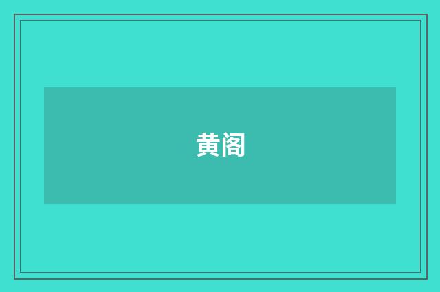 黄阁